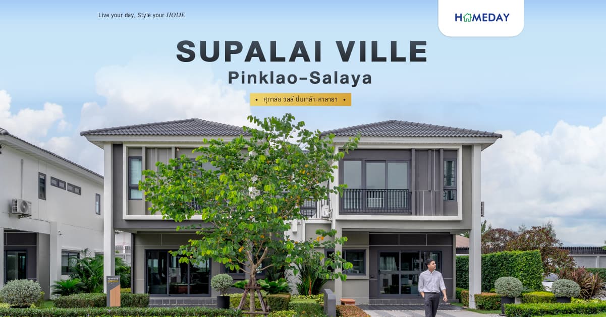 รีวิว ศุภาลัย วิลล์ ปิ่นเกล้า-ศาลายา บ้าน Design ใหม่ พื้นที่ใหญ่ ฟังก์ชันครบ ตอบโจทย์คนรุ่นใหม่ทุก Lifestyle เป็นส่วนตัวเพียง 66 แปลง ส่วนกลางครบครัน บนทำเลที่โดดเด่น โซนปิ่นเกล้า-ศาลายา