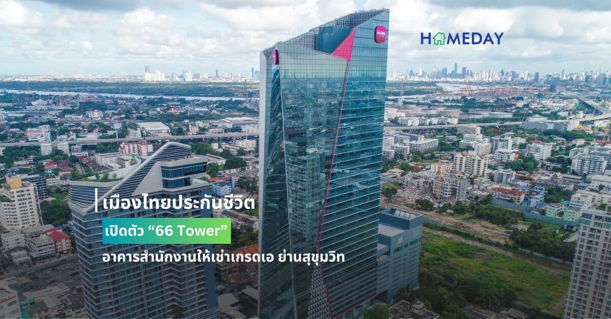 เมืองไทยประกันชีวิต เปิดตัว “66 Tower” อาคารสำนักงานให้เช่าเกรดเอ ย่านสุขุมวิท