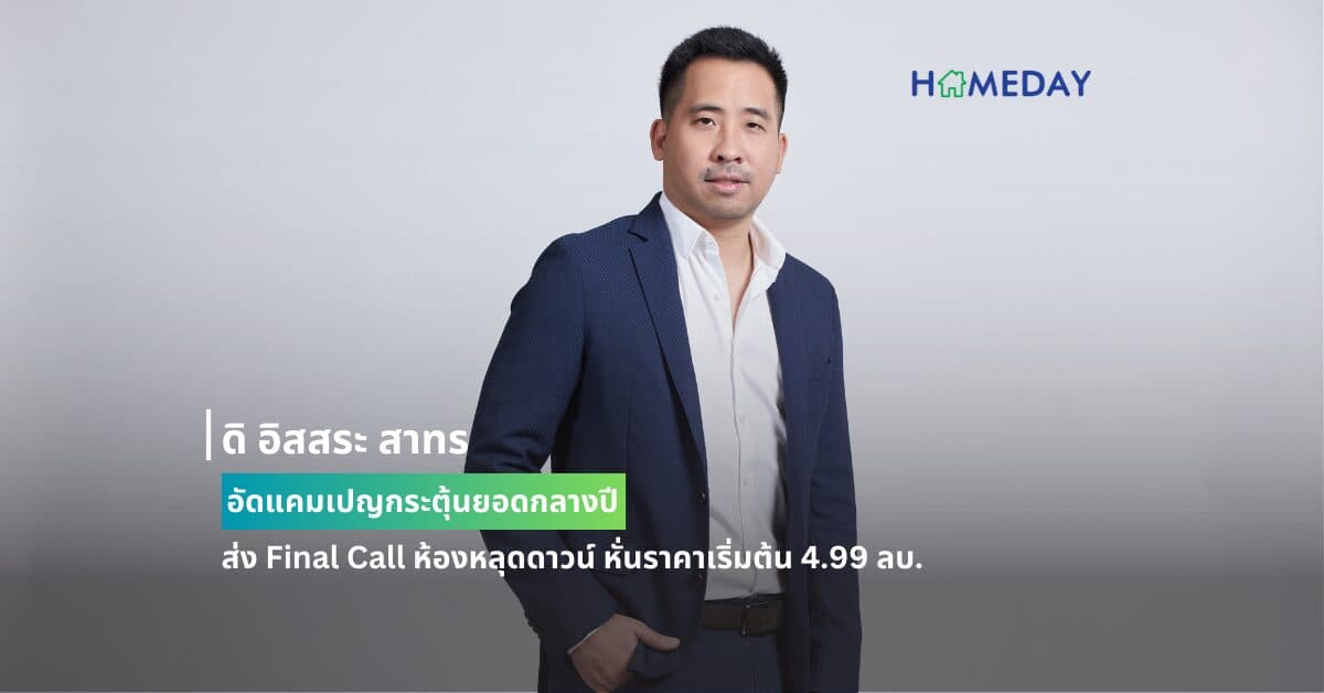 ดิ อิสสระ สาทร อัดแคมเปญกระตุ้นยอดกลางปี ส่ง Final Call ห้องหลุดดาวน์ หั่นราคาเริ่มต้น 4.99 ลบ.