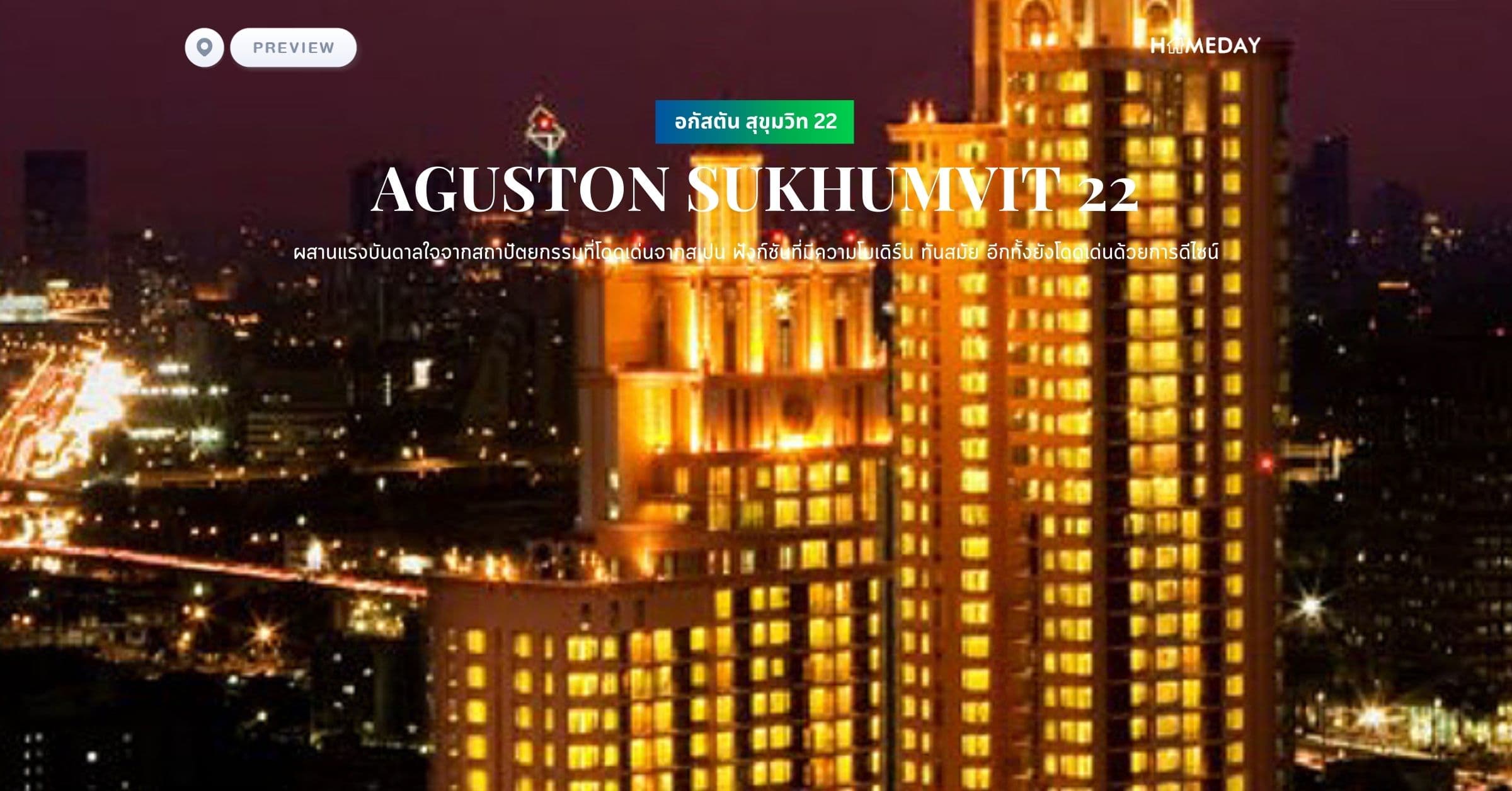 พรีวิว อกัสตัน สุขุมวิท 22 (AGUSTON SUKHUMVIT 22) ผสานแรงบันดาลใจจากสถาปัตยกรรมที่โดดเด่นจากสเปน ฟังก์ชันที่มีความโมเดิร์น ทันสมัย อีกทั้งยังโดดเด่นด้วยการดีไซน์