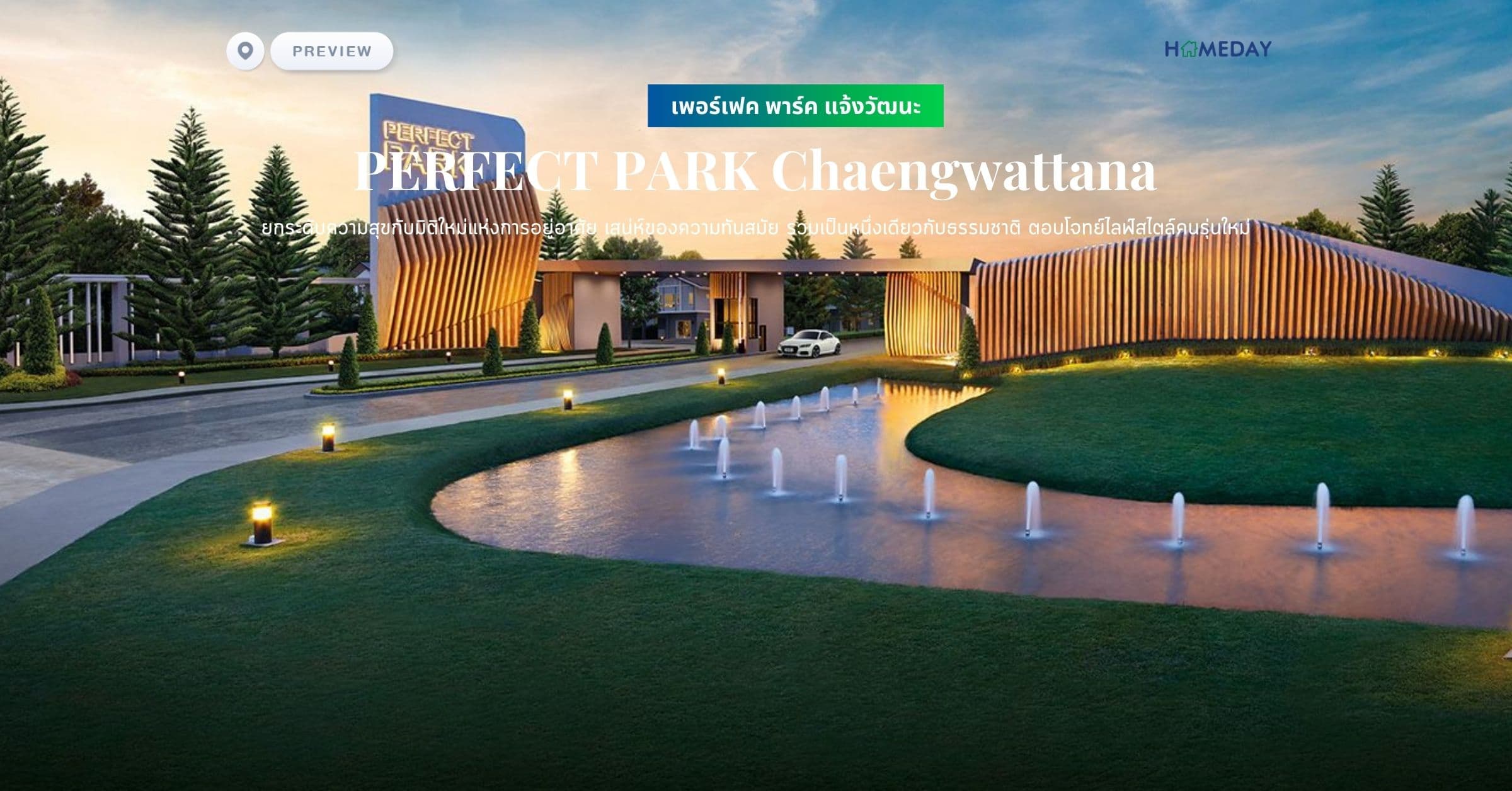 พรีวิว เพอร์เฟค พาร์ค แจ้งวัฒนะ (PERFECT PARK Chaengwattana) ยกระดับความสุขกับมิติใหม่แห่งการอยู่อาศัย เสน่ห์ของความทันสมัย รวมเป็นหนึ่งเดียวกับธรรมชาติ ตอบโจทย์ไลฟ์สไตล์คนรุ่นใหม่