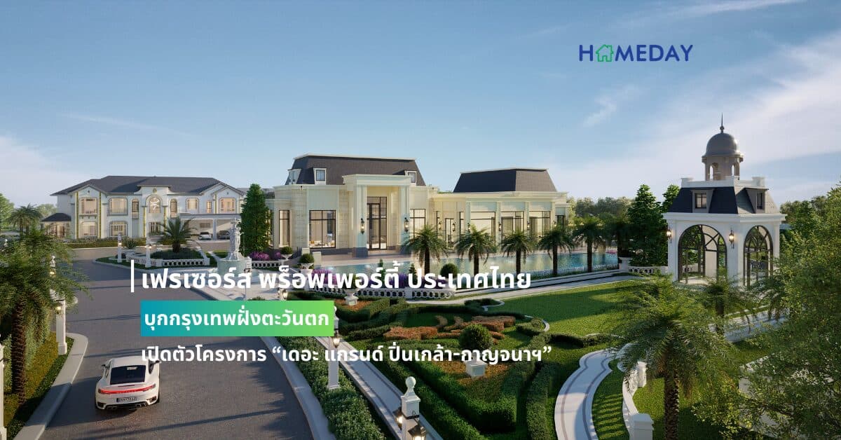 เฟรเซอร์ส พร็อพเพอร์ตี้ ประเทศไทย บุกกรุงเทพฝั่งตะวันตก เปิดตัวโครงการ “เดอะ แกรนด์ ปิ่นเกล้า-กาญจนาฯ” (The Grand Pinklao-Kanchana) คฤหาสน์สุดหรู พร้อมสระว่ายน้ำส่วนตัว ติดถนนกาญจนาฯ สุดเอ็กซ์คลูซีฟ เพียง 39 ครอบครัว