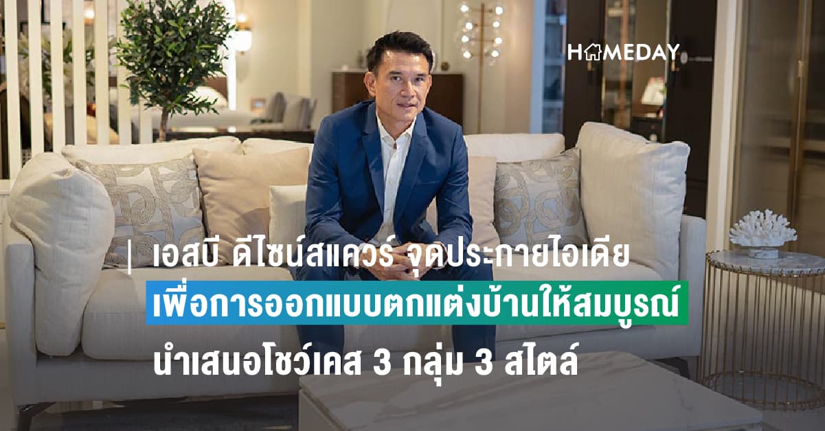 เอสบี ดีไซน์สแควร์ จุดประกายไอเดียเพื่อการออกแบบตกแต่งบ้านให้สมบูรณ์แบบยิ่งขึ้น นำเสนอโชว์เคส 3 กลุ่ม 3 สไตล์ “SB CASA, SB BE Mine และ SB easy”จากแบรนด์ SB Furniture มอบประสบการณ์นิยามใหม่แห่งการตกแต่งด้วยสุนทรียะที่สะท้อนสไตล์ความเป็นคุณ