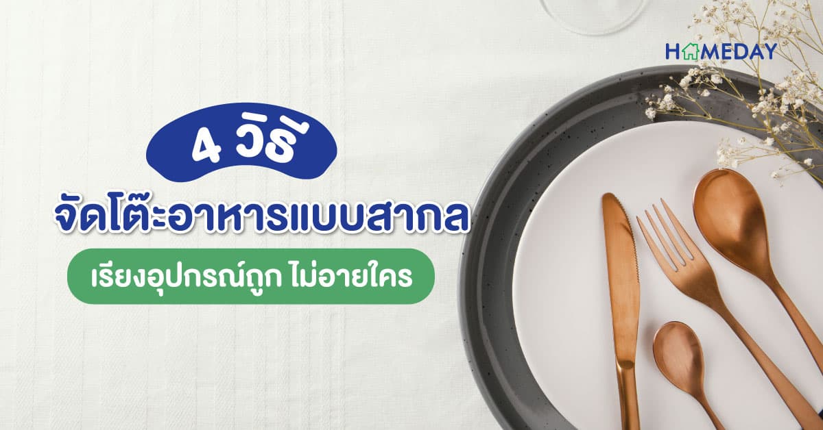 4 วิธี จัดโต๊ะอาหารแบบสากล เรียงอุปกรณ์ถูก ไม่อายใคร