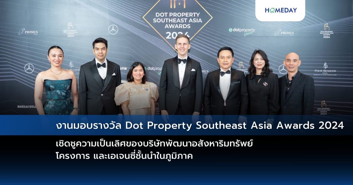 งานมอบรางวัล Dot Property Southeast Asia Awards 2024 เชิดชูความเป็นเลิศของบริษัทพัฒนาอสังหาริมทรัพย์ โครงการ และเอเจนซี่ชั้นนำในภูมิภาค