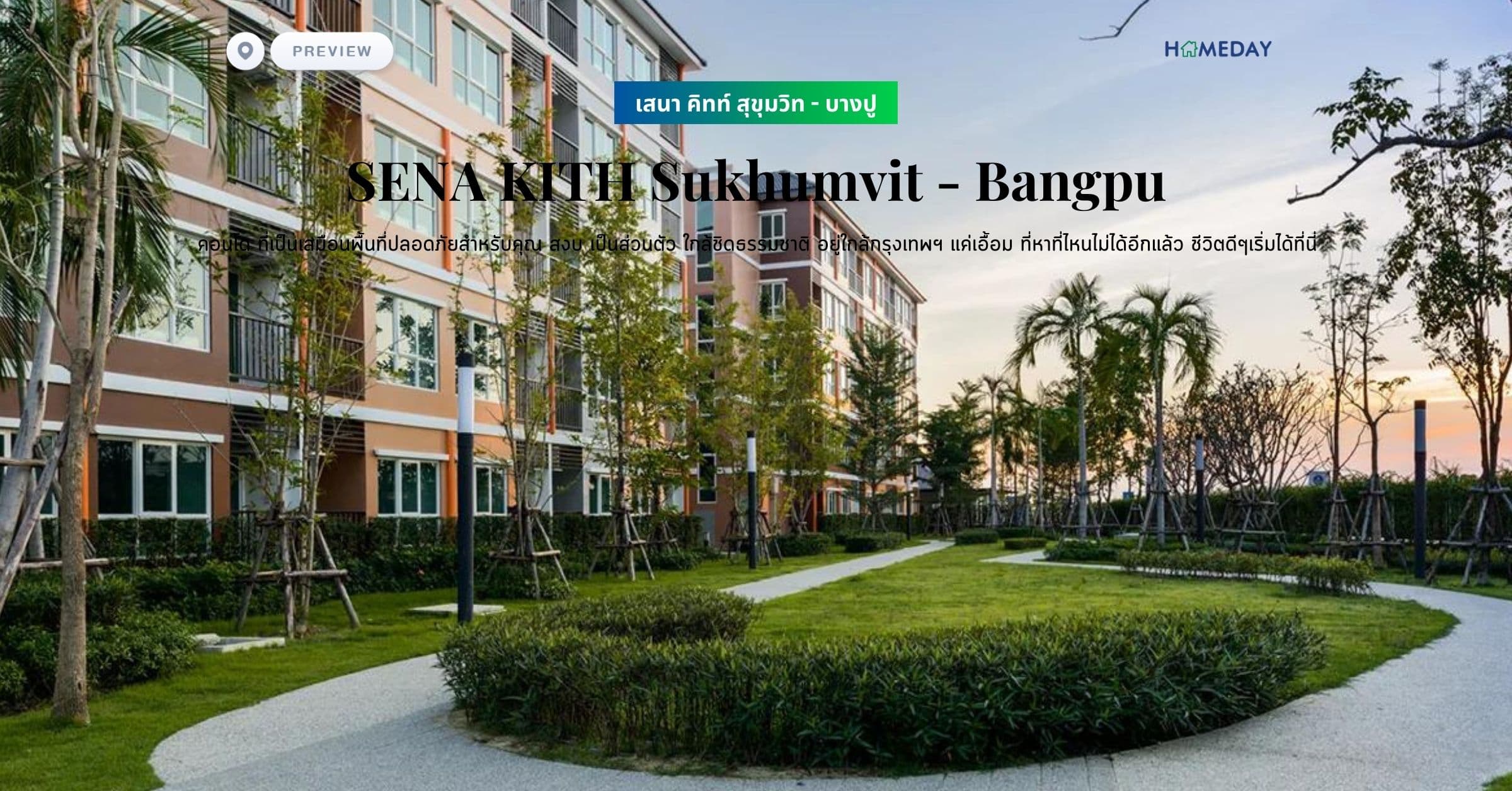 พรีวิว เสนา คิทท์ สุขุมวิท – บางปู (SENA KITH Sukhumvit – Bangpu) คอนโด ที่เป็นเสมือนพื้นที่ปลอดภัยสำหรับคุณ สงบ เป็นส่วนตัว ใกล้ชิดธรรมชาติ อยู่ใกล้กรุงเทพฯ แค่เอื้อม ที่หาที่ไหนไม่ได้อีกแล้ว ชีวิตดีๆเริ่มได้ที่นี่