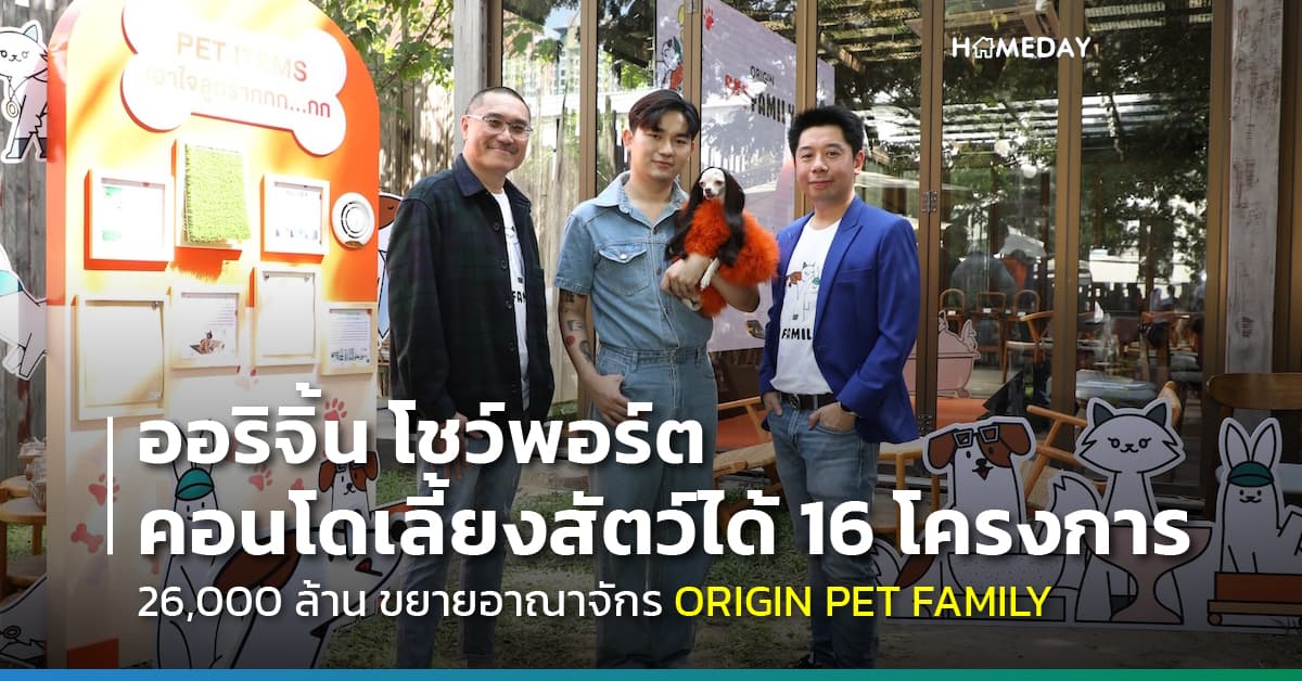 ออริจิ้น โชว์พอร์ตคอนโดเลี้ยงสัตว์ได้ 16 โครงการ 26,000 ล้าน ขึ้นแท่นเบอร์ 1 ตลาด ขยายอาณาจักร ORIGIN PET FAMILY เดินหน้าสร้างอีโคซิสเท็มเพื่อคนรักสัตว์เลี้ยง