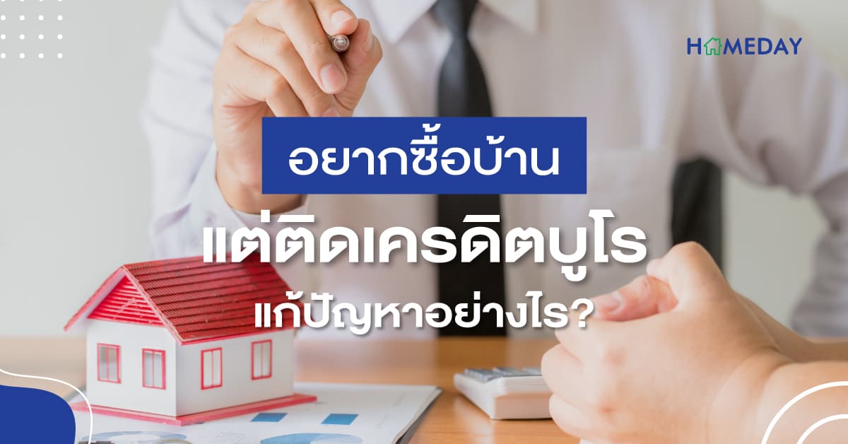 อยากซื้อบ้าน แต่ติดเครดิตบูโร แก้ปัญหาอย่างไร?
