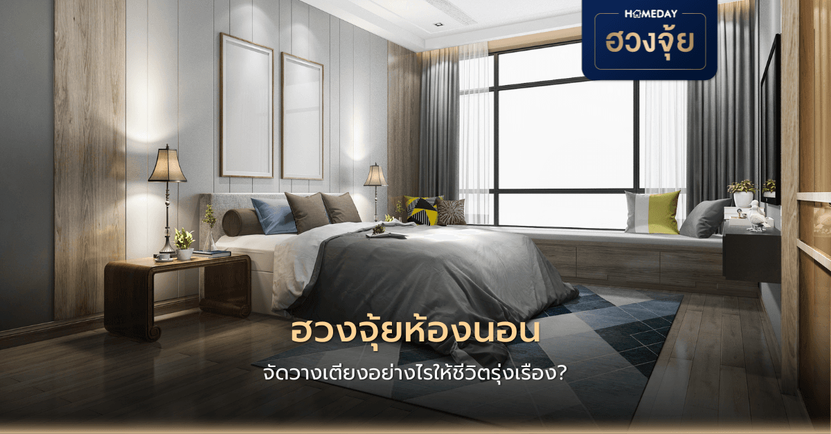ฮวงจุ้ยห้องนอน: จัดวางเตียงอย่างไรให้ชีวิตรุ่งเรือง?