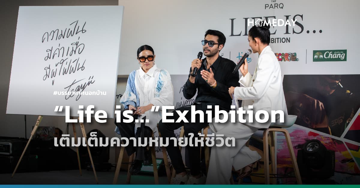 หลีกหนีความตึงเครียดมาให้ศิลปะฮีลใจ เติมเต็มความหมายให้ชีวิต ในงานนิทรรศการ “Life is…”Exhibition ที่ เดอะ ปาร์ค