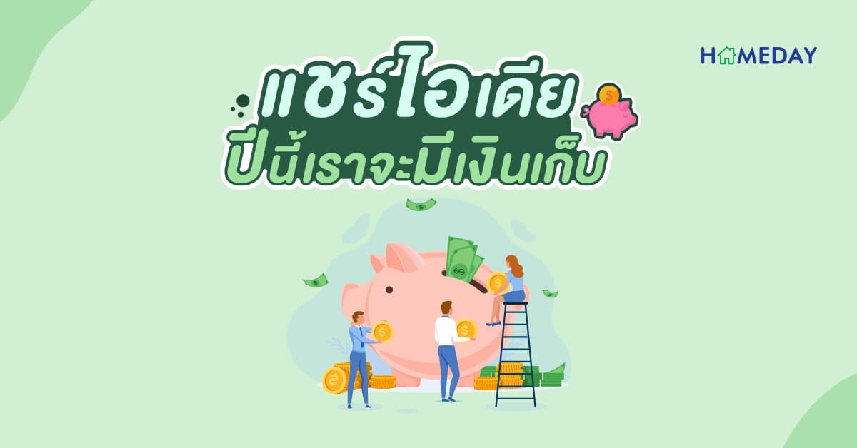 แชร์ไอเดีย ปีนี้เราจะมีเงินเก็บ