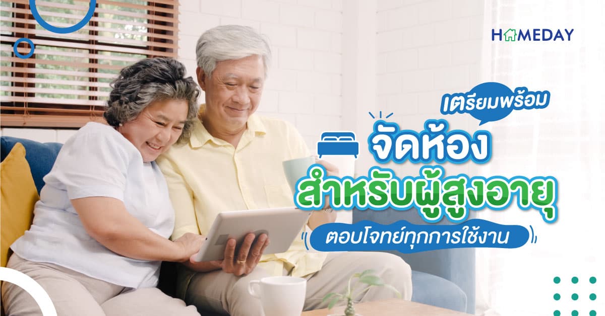 เตรียมพร้อม จัดห้องสำหรับผู้สูงอายุ ตอบโจทย์ทุกการใช้งาน
