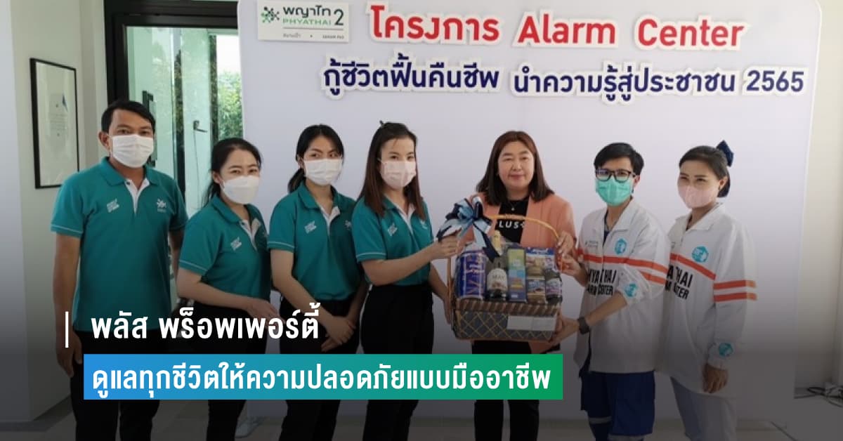 พลัส พร็อพเพอร์ตี้ ดูแลทุกชีวิตให้ความปลอดภัยแบบมืออาชีพ