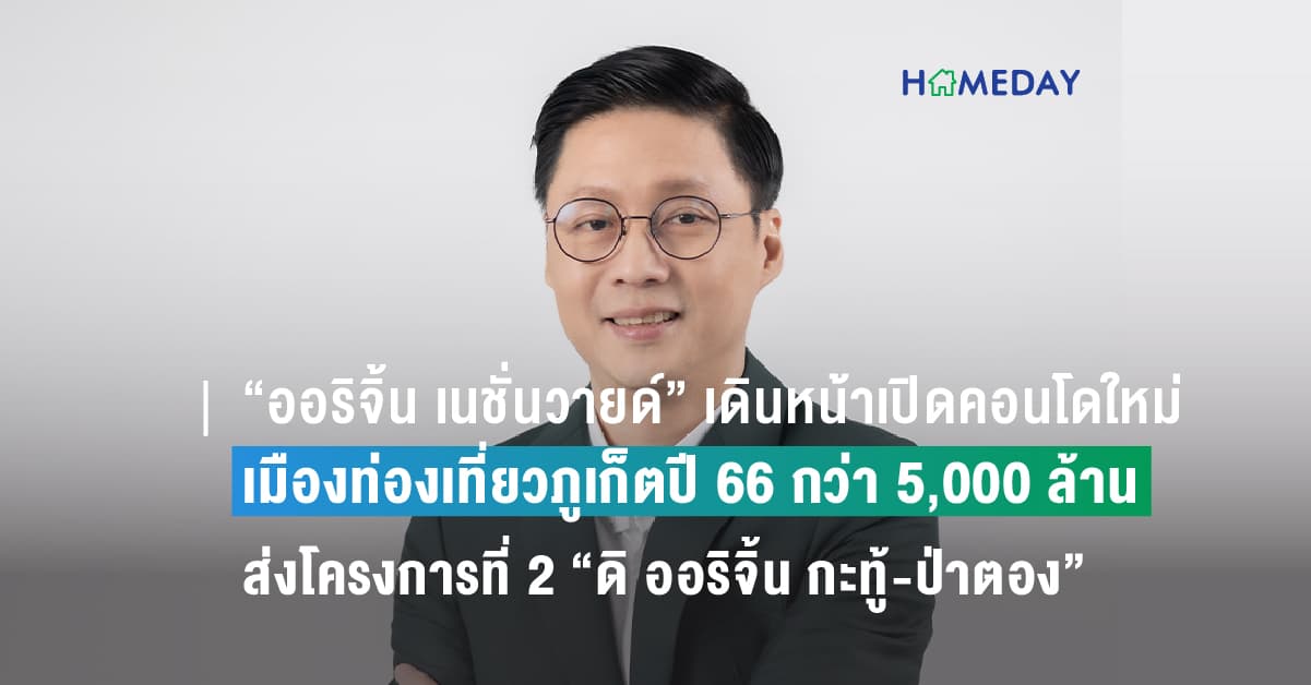 “ออริจิ้น เนชั่นวายด์” เดินหน้าเปิดคอนโดใหม่เมืองท่องเที่ยวภูเก็ตปี 66 กว่า 5,000 ล้าน ส่งโครงการที่ 2 “ดิ ออริจิ้น กะทู้-ป่าตอง” เริ่ม 1.49 ล้าน ต่อยอดความสำเร็จ