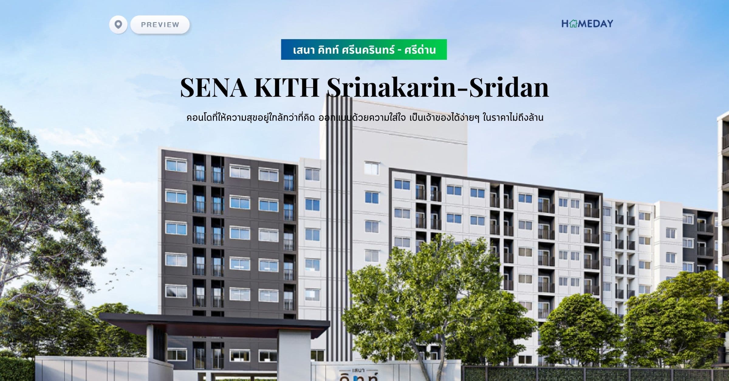 พรีวิว เสนา คิทท์ ศรีนครินทร์ – ศรีด่าน (SENA KITH Srinakarin-Sridan) คอนโดที่ให้ความสุขอยู่ใกล้กว่าที่คิด ออกแบบด้วยความใส่ใจ เป็นเจ้าของได้ง่ายๆ ในราคาไม่ถึงล้าน