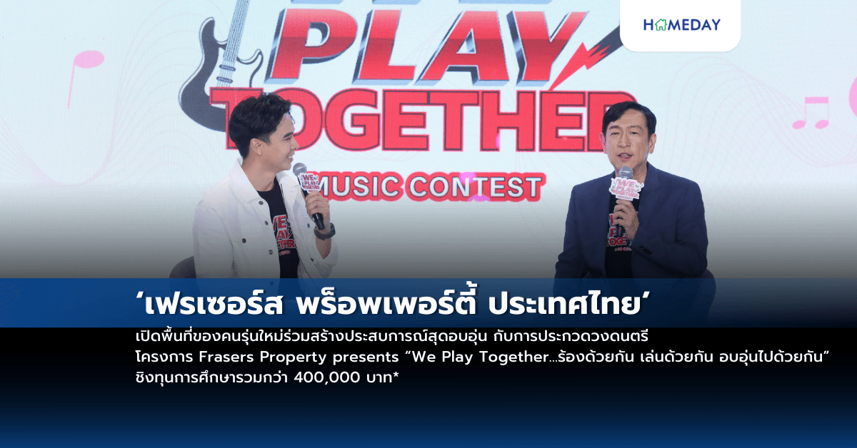 ‘เฟรเซอร์ส พร็อพเพอร์ตี้ ประเทศไทย’ เปิดพื้นที่ของคนรุ่นใหม่ร่วมสร้างประสบการณ์สุดอบอุ่น กับการประกวดวงดนตรี โครงการ Frasers Property presents “We Play Together…ร้องด้วยกัน เล่นด้วยกัน อบอุ่นไปด้วยกัน” ชิงทุนการศึกษารวมกว่า 400,000 บาท* พร้อมโอกาสร่วมพัฒนาทักษะกับศิลปินชั้นนำของประเทศ