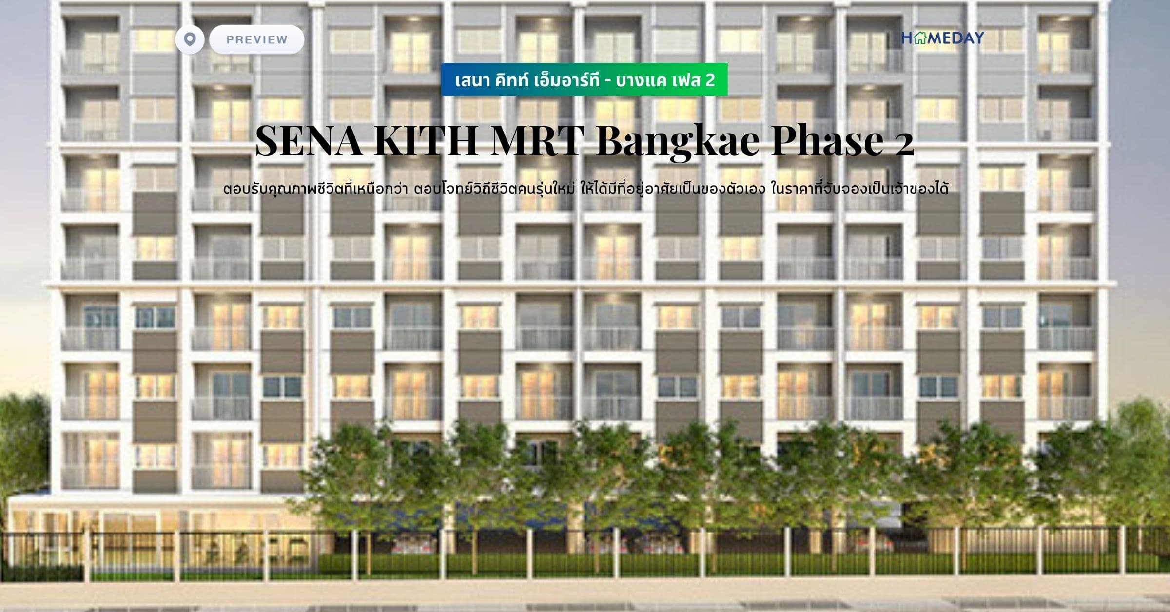 พรีวิว เสนา คิทท์ เอ็มอาร์ที – บางแค เฟส 2 (SENA KITH MRT Bangkae Phase 2) ตอบรับคุณภาพชีวิตที่เหนือกว่า ตอบโจทย์วิถีชีวิตคนรุ่นใหม่ ให้ได้มีที่อยู่อาศัยเป็นของตัวเอง ในราคาที่จับจองเป็นเจ้าของได้