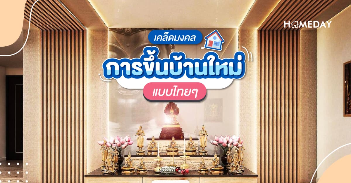 เคล็ดมงคล การขึ้นบ้านใหม่แบบไทยๆ