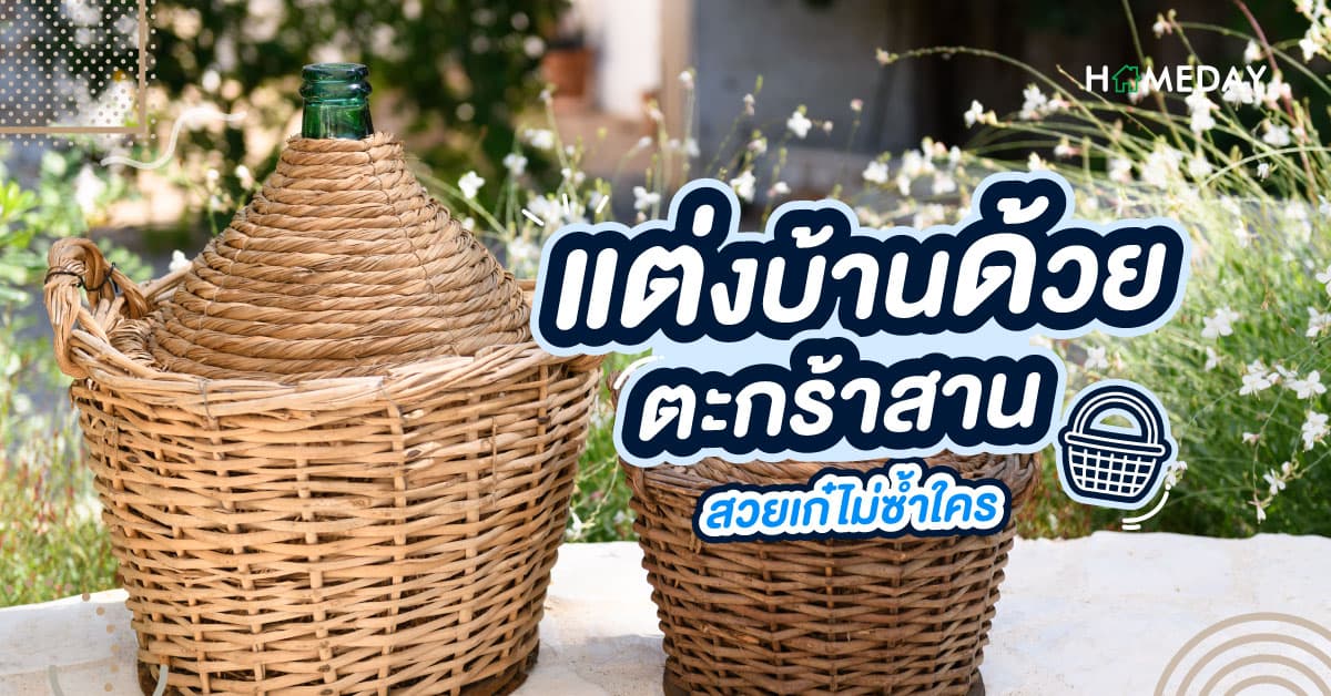 แต่งบ้าน ด้วยตะกร้าสาน สวยเก๋ไม่ซ้ำใคร
