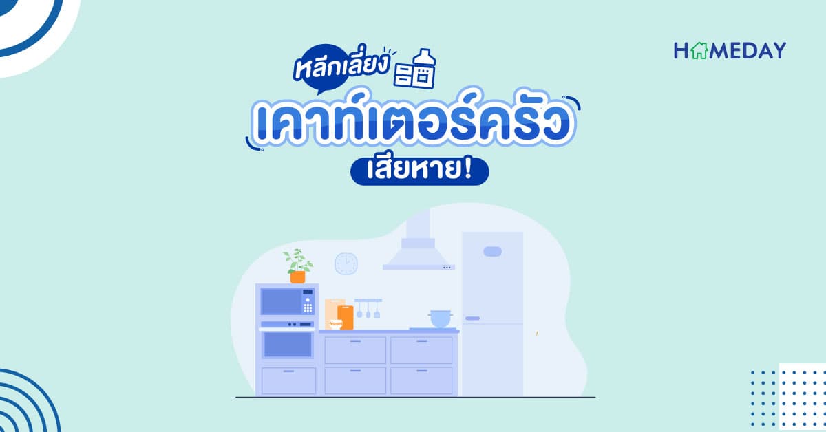 หลีกเลี่ยง เคาท์เตอร์ครัวเสียหาย!