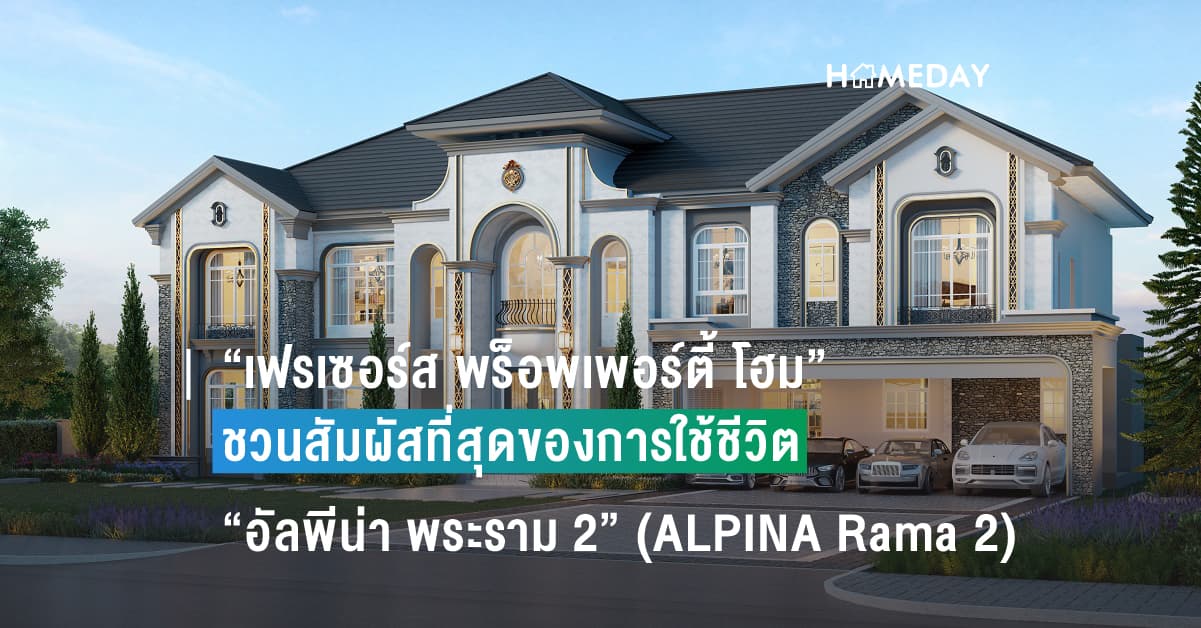 “เฟรเซอร์ส พร็อพเพอร์ตี้ โฮม” ชวนสัมผัสที่สุดของการใช้ชีวิต ต้นแบบของความหรูหราสง่างาม กับโครงการ “อัลพีน่า พระราม 2” (ALPINA Rama 2) คฤหาสน์หรู 100 ตร.วา* พร้อม Private Pool ติดถนนพระราม 2 ใกล้ทางด่วน เปิดจองครั้งแรก 10 – 11 มิ.ย. นี้