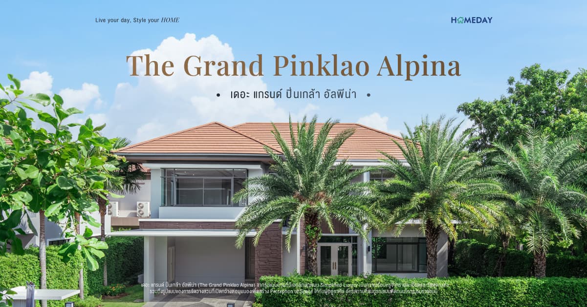 รีวิว เดอะ แกรนด์ ปิ่นเกล้า อัลพีน่า (The Grand Pinklao Alpina) จาก เฟรเซอร์ส พร็อพเพอร์ตี้ โฮม Panore คฤหาสน์หรู พร้อมสวนสวยกว้าง บนทำเลศักยภาพติดถนนใหญ่บรมราชชนนี และเซ็นทรัลฯ