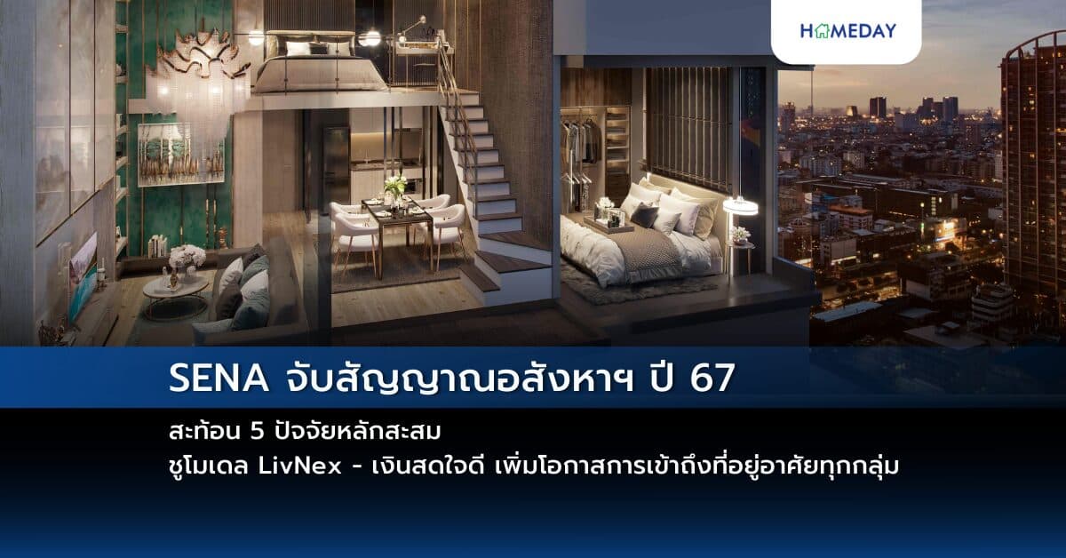 SENA จับสัญญาณอสังหาฯ ปี 67 สะท้อน 5 ปัจจัยหลักสะสม ชูโมเดล LivNex – เงินสดใจดี เพิ่มโอกาสการเข้าถึงที่อยู่อาศัยทุกกลุ่ม