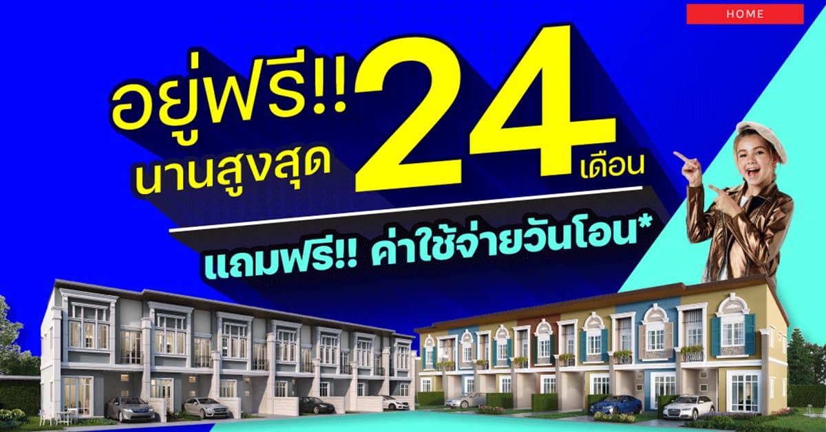 อยู่ฟรี นานสูงสุด 24เดือน* ทาวน์โฮม ใกล้รถไฟฟ้า & ทางด่วน ทุกโลเคชั่น จาก Frasers Property Home