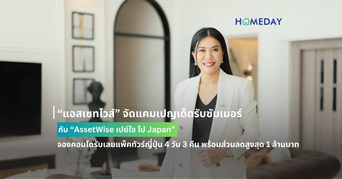 “แอสเซทไวส์” จัดแคมเปญเด็ดรับซัมเมอร์ กับ “AssetWise เปย์ใจ ไป Japan” จองคอนโดรับเลยแพ็คทัวร์ญี่ปุ่น 4 วัน 3 คืน พร้อมส่วนลดสูงสุด 1 ล้านบาท