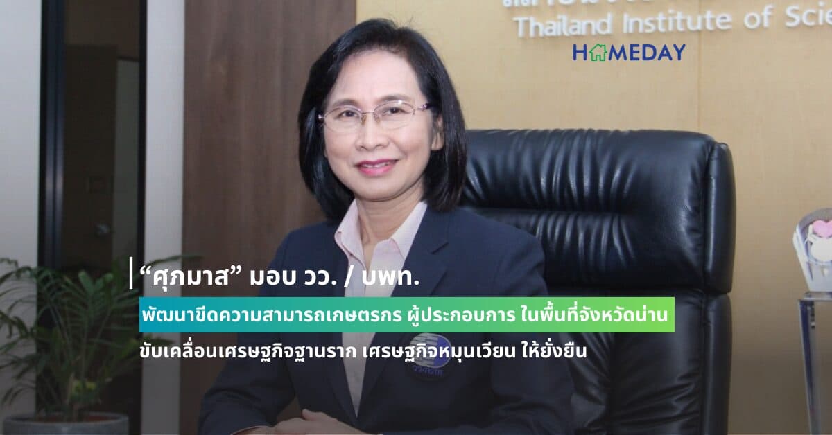 “ศุภมาส” มอบ วว. / บพท. พัฒนาขีดความสามารถเกษตรกร ผู้ประกอบการ ในพื้นที่จังหวัดน่าน ขับเคลื่อนเศรษฐกิจฐานราก เศรษฐกิจหมุนเวียน ให้ยั่งยืน