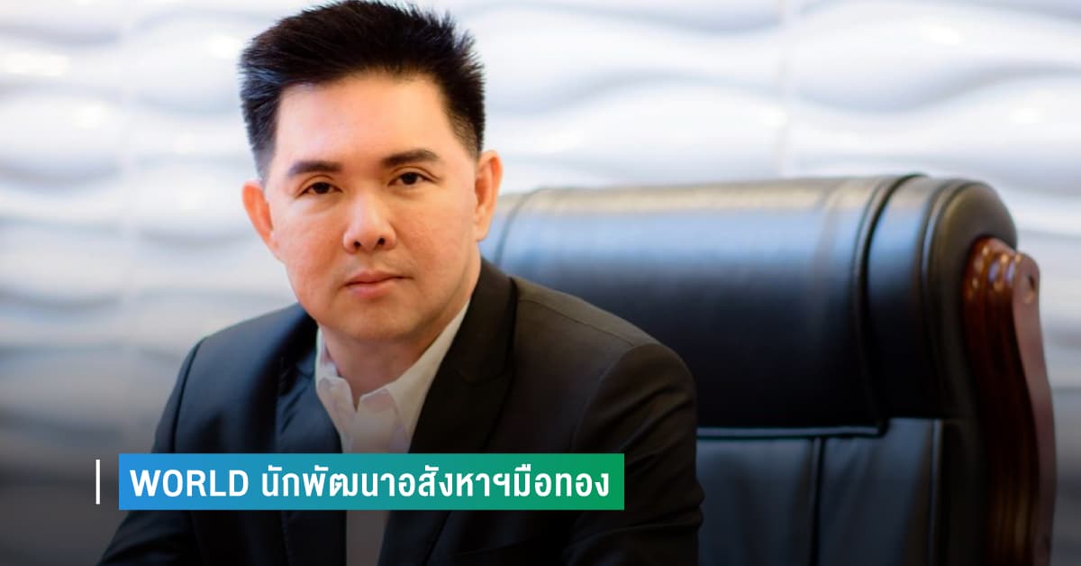 WORLD นักพัฒนาอสังหาฯมือทอง