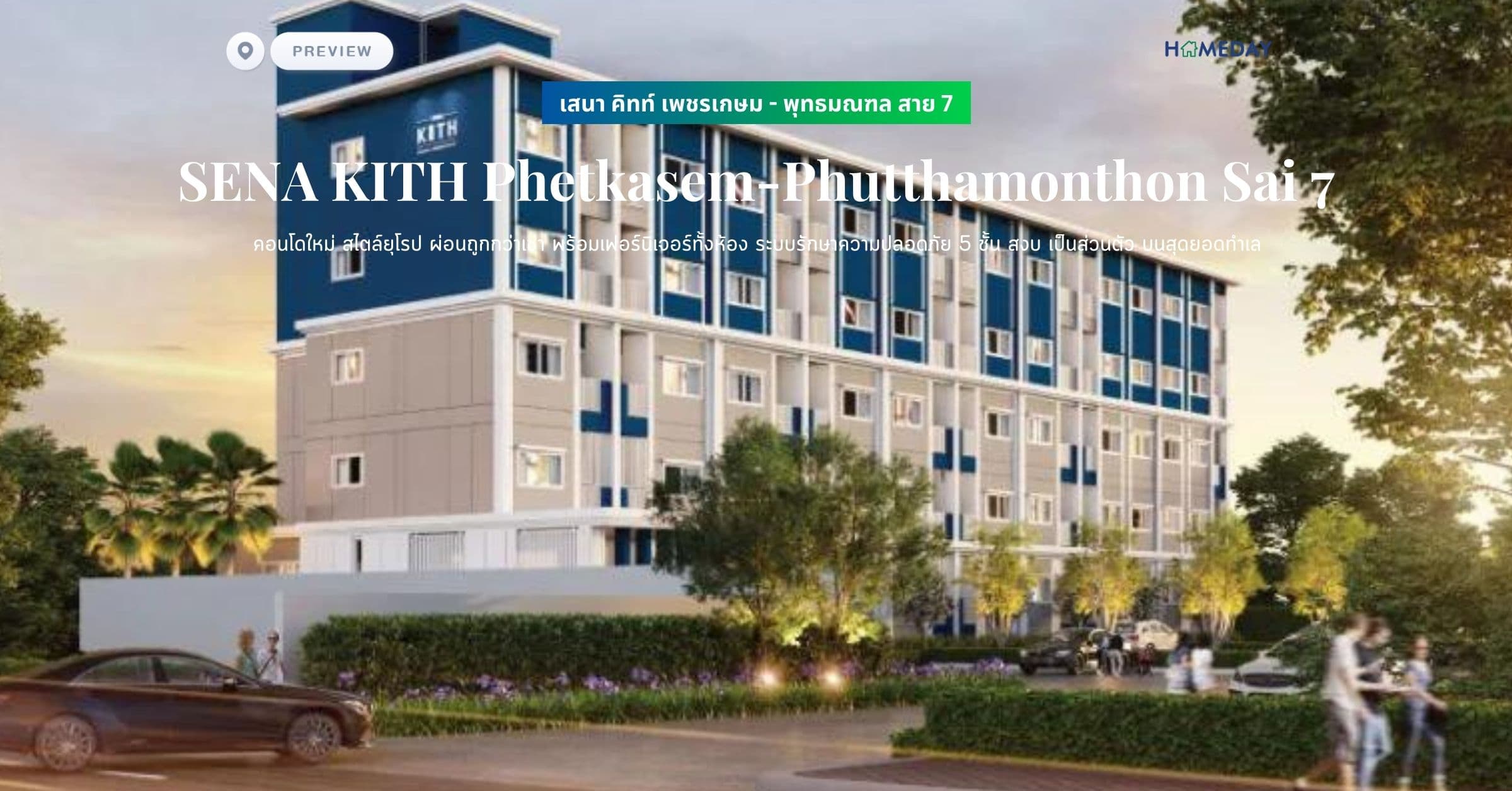 พรีวิว เสนา คิทท์ เพชรเกษม – พุทธมณฑล สาย 7 (SENA KITH Phetkasem-Phutthamonthon Sai 7) คอนโดใหม่ สไตล์ยุโรป ผ่อนถูกกว่าเช่า พร้อมเฟอร์นิเจอร์ทั้งห้อง ระบบรักษาความปลอดภัย 5 ชั้น สงบ เป็นส่วนตัว บนสุดยอดทำเล