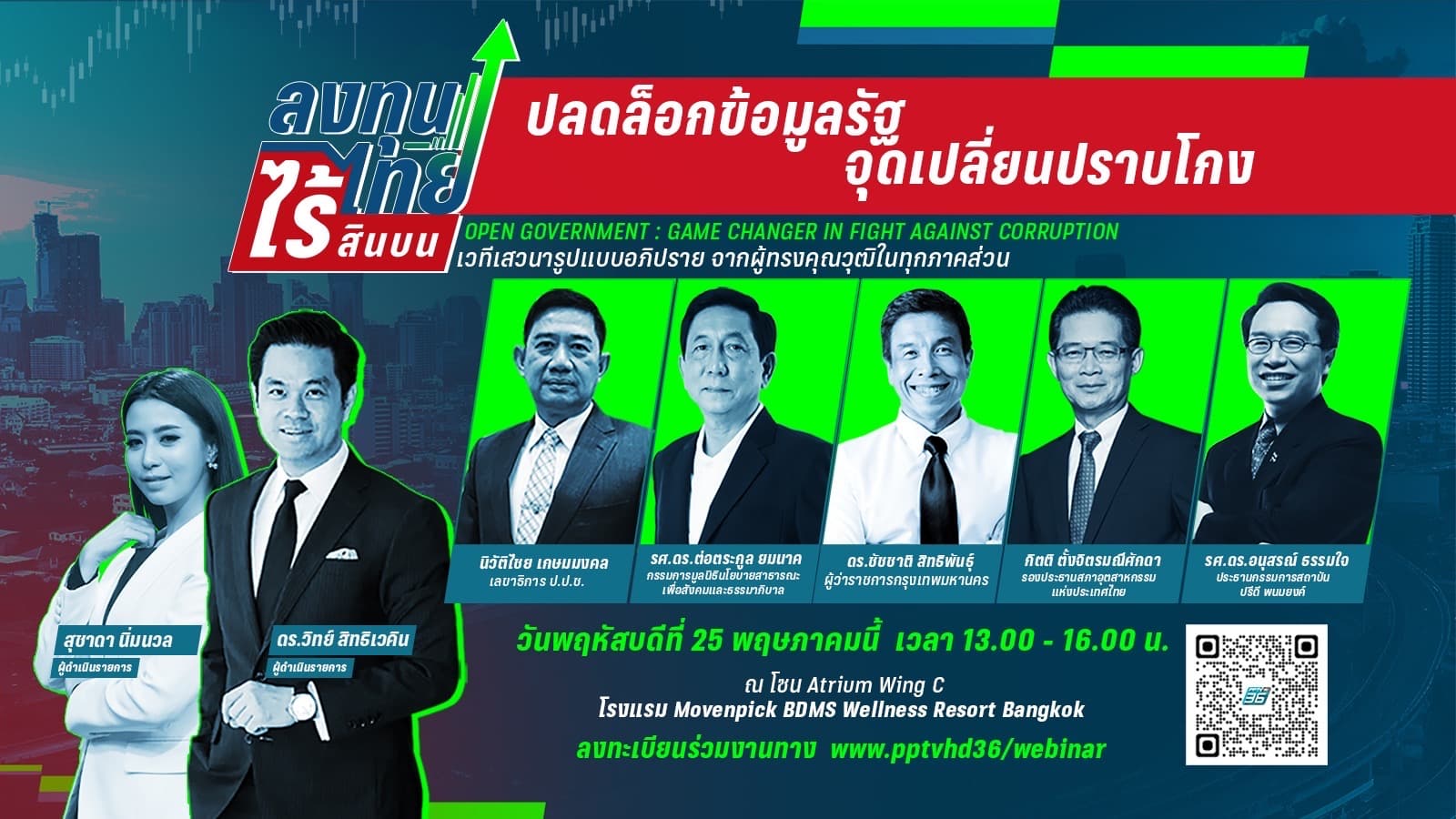 พีพีทีวีผนึกผู้ทรงคุณวุฒิจากภาครัฐ เอกชน และนักวิชาการ เปิดเวทีเสวนาระดมสมอง ถ่ายทอดประสบการณ์ พร้อมชี้แนะแนวทางการใช้ “ข้อมูลสาธารณะ” เป็นเครื่องมือสำคัญในการป้องกันและปราบปรามคอร์รัปชัน
