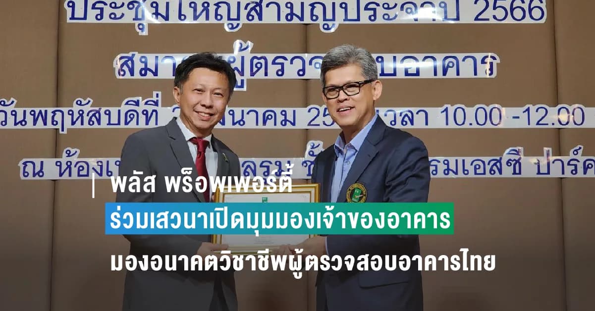 พลัส พร็อพเพอร์ตี้ ร่วมเสวนาพิเศษ เปิดมุมมองเจ้าของอาคาร มองอนาคตวิชาชีพผู้ตรวจสอบอาคารไทย