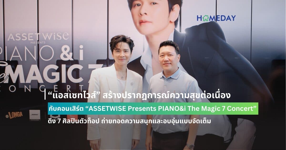 “แอสเซทไวส์” สร้างปรากฎการณ์ความสุขต่อเนื่อง กับคอนเสิร์ต “ASSETWISE Presents PIANO&i The Magic 7 Concert” ดึง 7 ศิลปินตัวท็อป ถ่ายทอดความสนุกและอบอุ่นแบบจัดเต็ม
