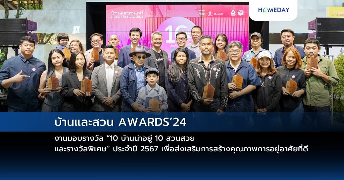 บ้านและสวน AWARDS’24 งานมอบรางวัล “10 บ้านน่าอยู่ 10 สวนสวย และรางวัลพิเศษ” ประจำปี 2567 เพื่อส่งเสริมการสร้างคุณภาพการอยู่อาศัยที่ดี