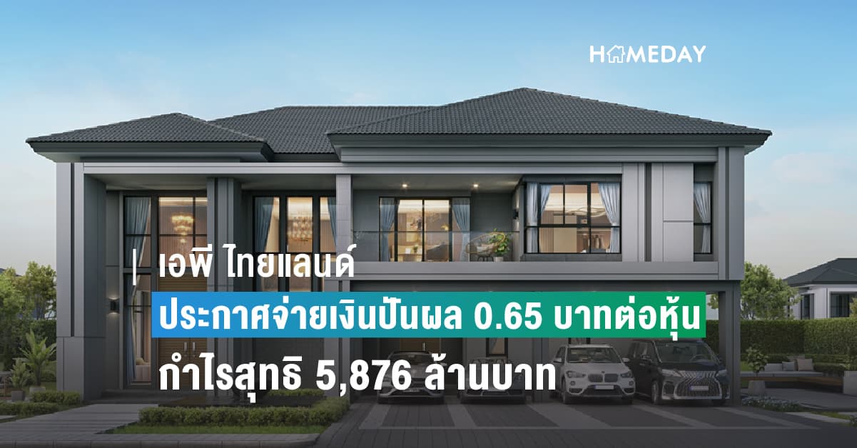 เอพี ไทยแลนด์ ประกาศจ่ายเงินปันผล 0.65 บาทต่อหุ้น