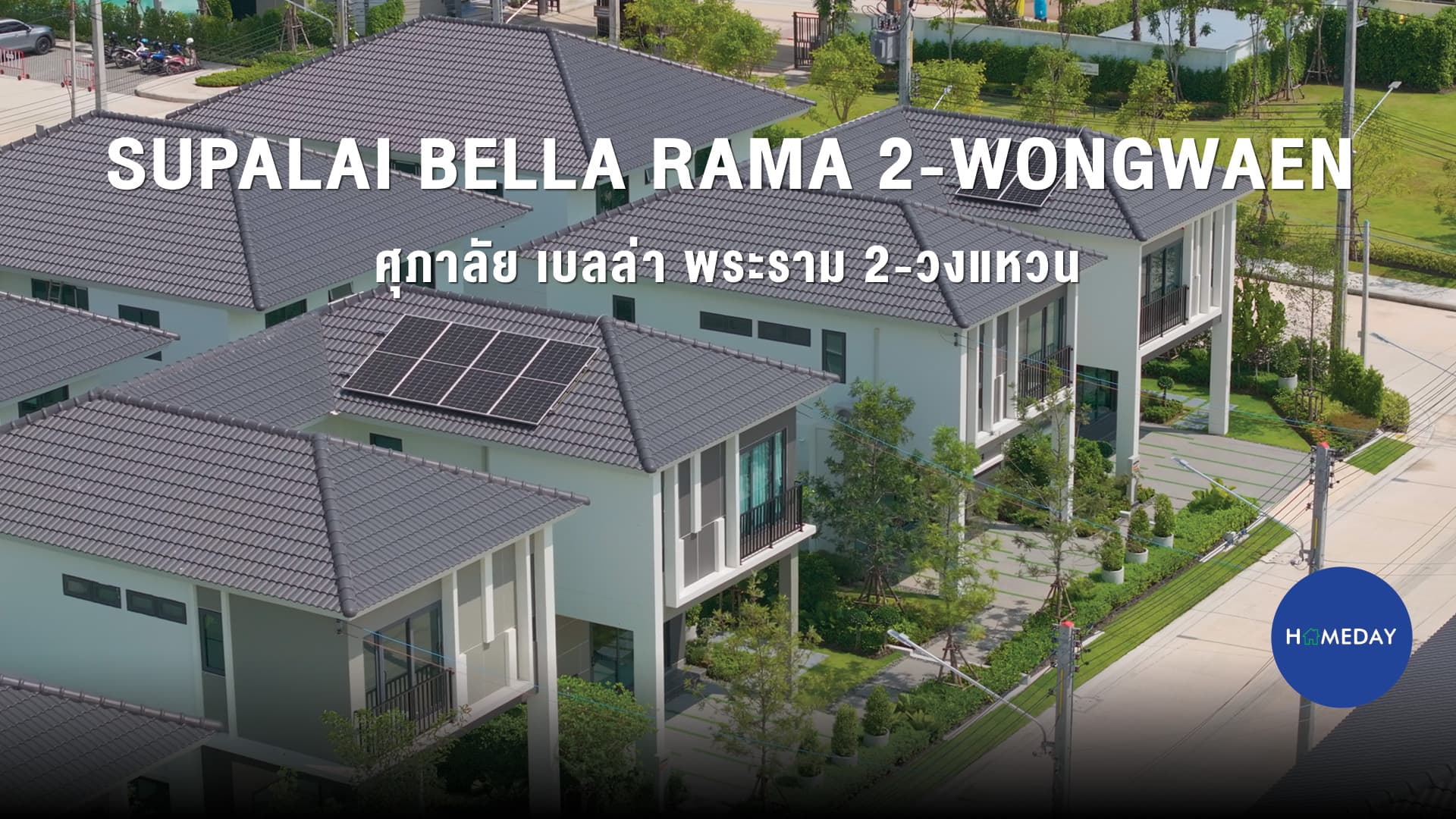 รีวิว ศุภาลัย เบลล่า พระราม 2 – วงแหวน บ้านดีไซน์ใหม่ กับ 8 แบบบ้านสุดพิเศษ : ชมคลิป