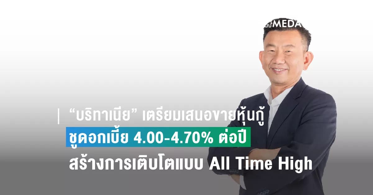 “บริทาเนีย” เตรียมเสนอขายหุ้นกู้ล็อตใหม่ 2 ชุด ชูดอกเบี้ย 4.00-4.70% ต่อปี เดินหน้าแผน B To The Top ตอกย้ำความแข็งแกร่ง สร้างการเติบโตแบบ All Time High