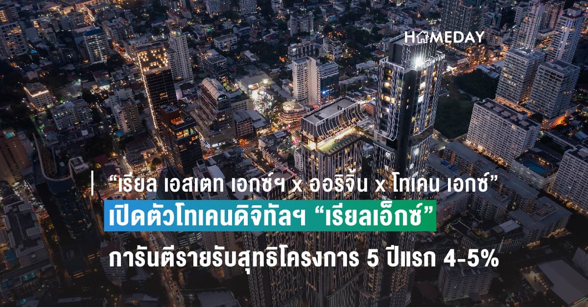 “เรียลเอ็กซ์” นวัตกรรมลงทุนคอนโดฯ หรูใจกลางเมือง “พาร์ค ออริจิ้น” 3 ทำเลศักยภาพ ครั้งแรกในไทย ชูจุดเด่นรับผลตอบแทนสม่ำเสมอ พร้อมการันตีรายรับสุทธิโครงการ 5 ปีแรก 4-5%