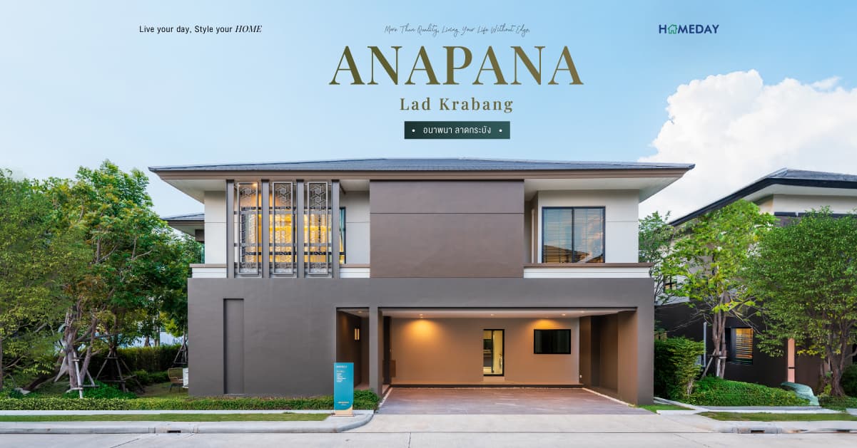 รีวิว อนาพนา ลาดกระบัง (ANAPANA Lad Krabang) บ้านเดี่ยวหรูระดับพรีเมียม สไตล์ Contemporary Tropical ทำเลศักยภาพโซนลาดกระบัง-สุวรรณภูมิ เพียง 5 นาที* ถึงมอเตอร์เวย์-พระราม 9