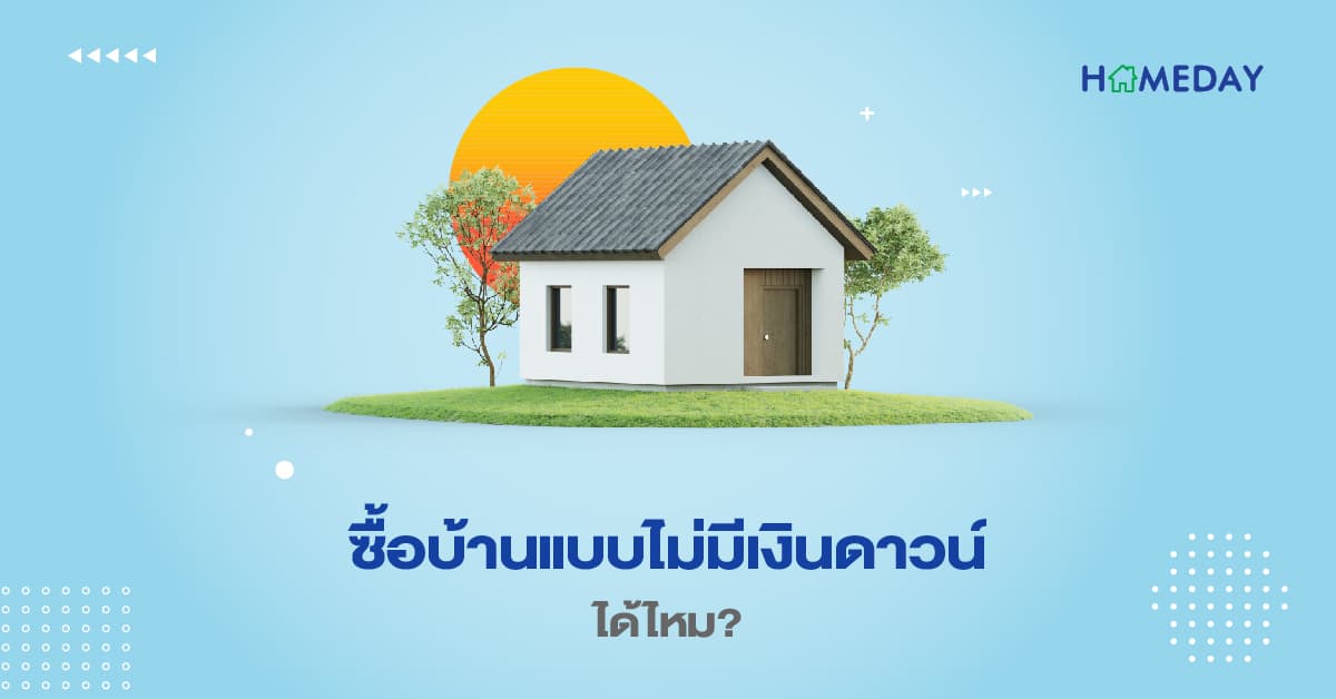 ซื้อบ้านแบบไม่มีเงินดาวน์ได้ไหม?