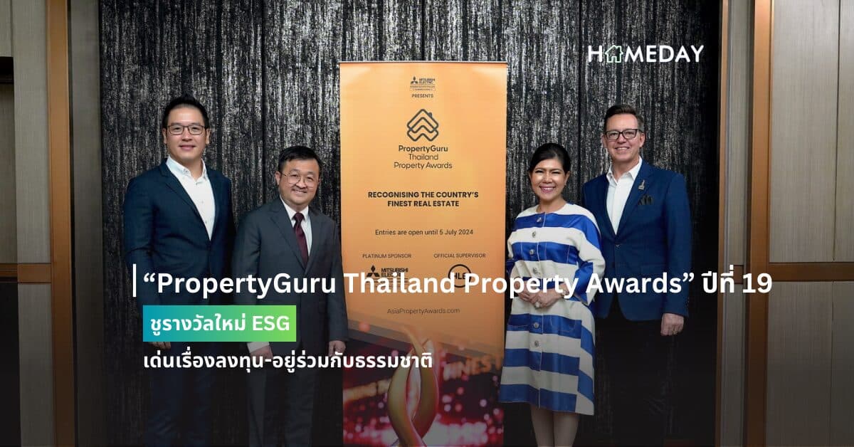 “PropertyGuru Thailand Property Awards” ปีที่ 19 ชูรางวัลใหม่ ESG-เด่นเรื่องลงทุน-อยู่ร่วมกับธรรมชาติ