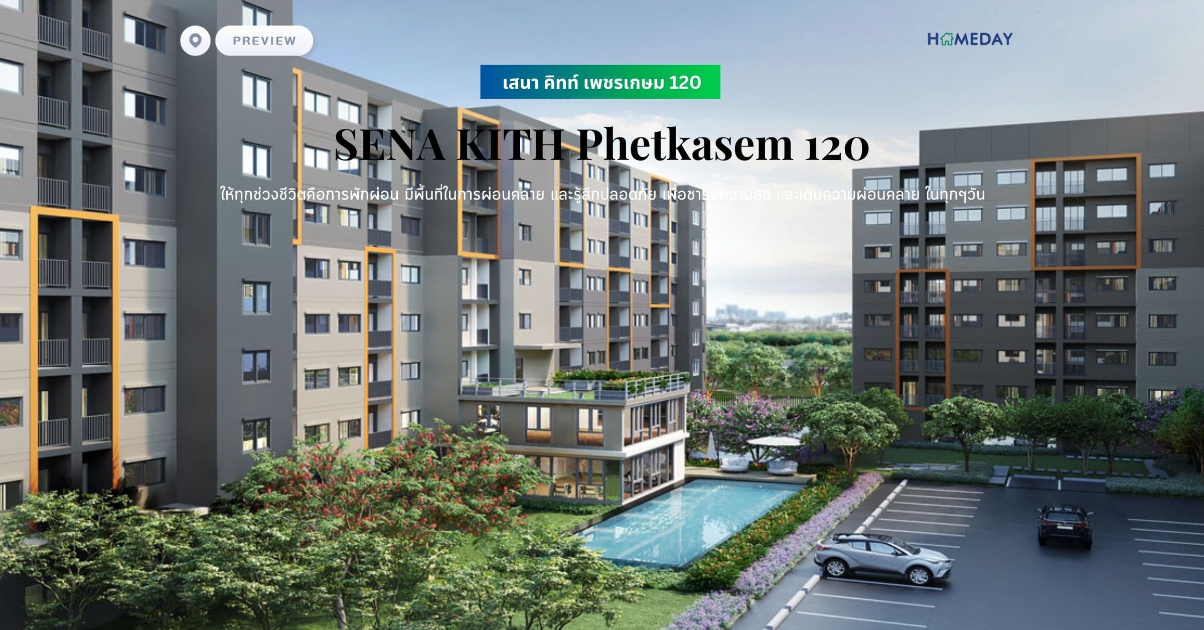 พรีวิว เสนา คิทท์ เพชรเกษม 120 (SENA KITH Phetkasem 120) ให้ทุกช่วงชีวิตคือการพักผ่อน มีพื้นที่ในการผ่อนคลาย เเละรู้สึกปลอดภัย เพื่อชาร์จความสุข และเติมความผ่อนคลาย ในทุกๆวัน