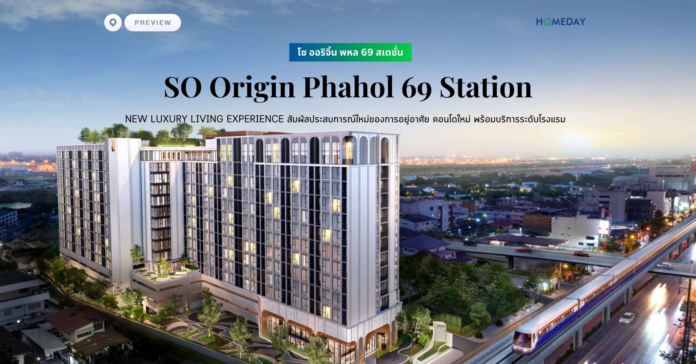 พรีวิว โซ ออริจิ้น พหล 69 สเตชั่น (SO Origin Phahol 69 Station) New Luxury Living Experience สัมผัสประสบการณ์ใหม่ของการอยู่อาศัย คอนโดใหม่ พร้อมบริการระดับโรงแรม