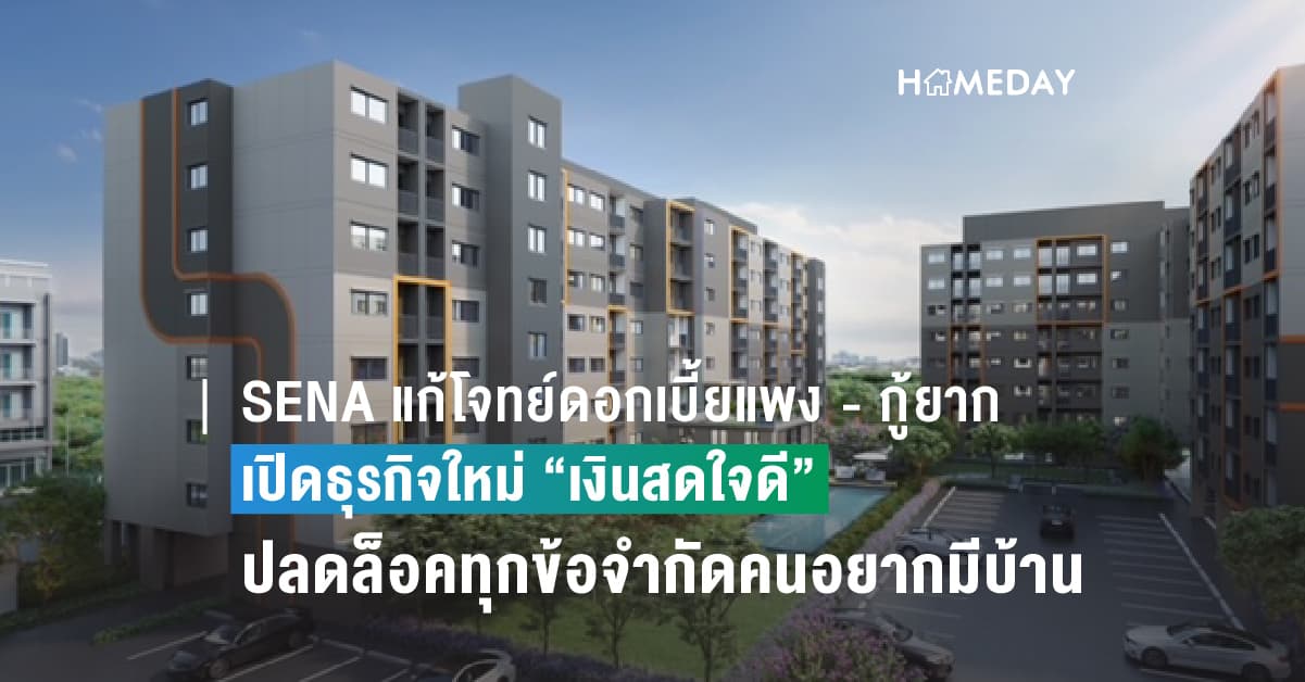 SENA แก้โจทย์ดอกเบี้ยแพง – กู้ยาก จับมือธุรกิจน้องใหม่ปลดล็อคทุกข้อจำกัดคนอยากมีบ้าน