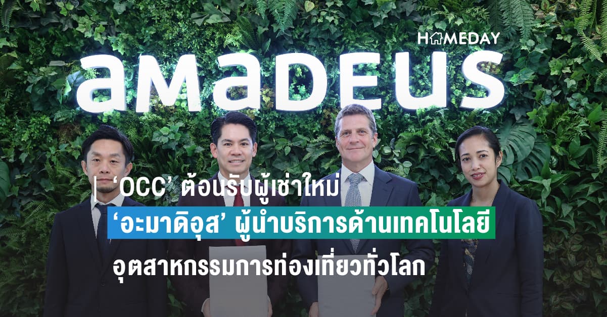 ‘OCC’ ต้อนรับผู้เช่าใหม่ ‘อะมาดิอุส’ ผู้นำบริการด้านเทคโนโลยีสำหรับอุตสาหกรรมการท่องเที่ยวทั่วโลก
