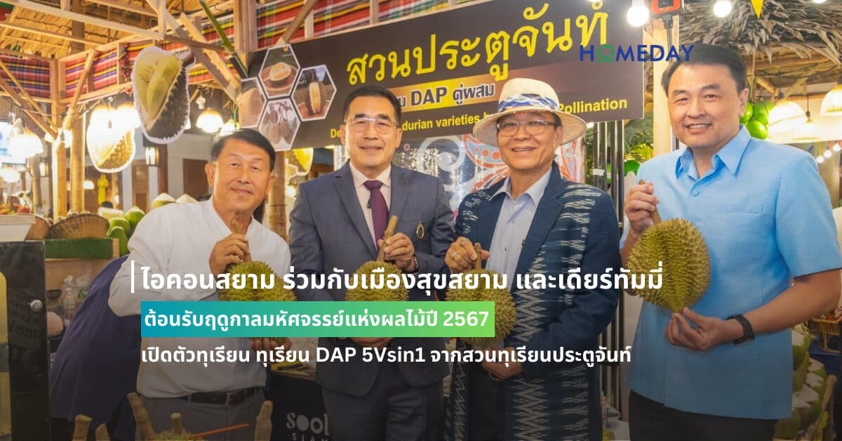 ไอคอนสยาม ร่วมกับเมืองสุขสยาม และเดียร์ทัมมี่ ต้อนรับฤดูกาลมหัศจรรย์แห่งผลไม้ปี 2567 เปิดตัวทุเรียน ทุเรียน DAP 5Vsin1 จากสวนทุเรียนประตูจันท์ จังหวัดจันทบุรี พร้อมยกทัพผลไม้คัดสรรคุณภาพจาก 4 ภาคทั่วไทย หนุนเกษตรกรไทยจากสวนทั่วประเทศ ส่งตรงผลไม้ถึงมือผู้บริโภค ณ เมืองสุขสยาม และเดียร์ทัมมี่ ไลฟ์สไตล์ซูเปอร์มาร์เก็ต ชั้น G ไอคอนสยาม