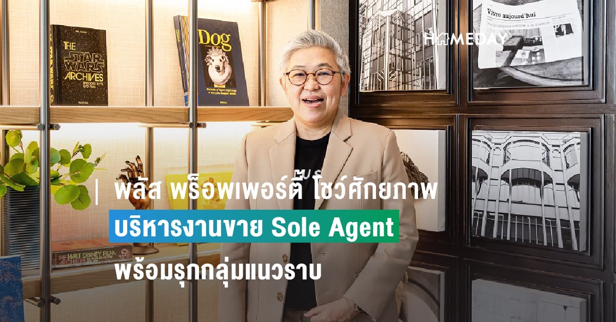 พลัส พร็อพเพอร์ตี้ โชว์ศักยภาพความเป็นผู้นำบริหารงานขาย Sole Agent ตอกย้ำการเป็นพาร์ตเนอร์ที่เข้าใจความต้องการของลูกค้าและตลาด ครึ่งปีหลังพร้อมรุกกลุ่มแนวราบ