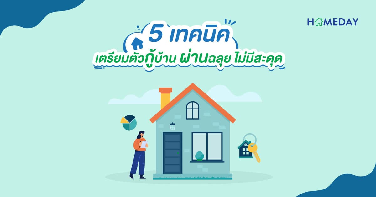 5 เทคนิค เตรียมกู้บ้าน ผ่านฉลุยไม่มีสะดุด